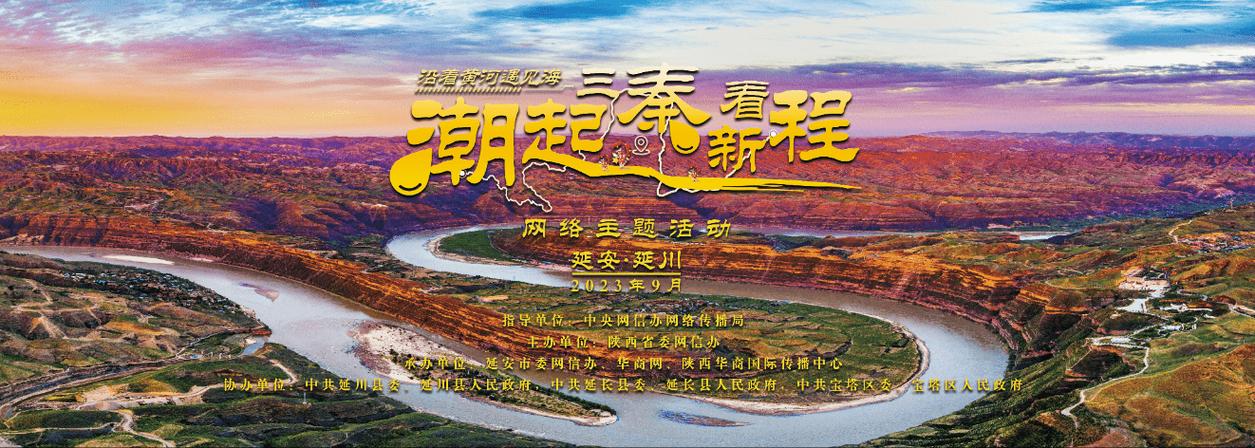 "沿着黄河遇见海&middot;潮起三秦看新程"网络主题活动将于9月12日在延安